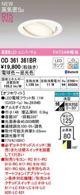 オーデリック　OD361361BR(ランプ別梱)　ダウンライト 埋込穴φ125 調光 調色 Bluetooth コントローラー別売 LEDランプ 電球色〜昼光色 高気密SB オフホワイト