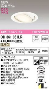 オーデリック　OD361361LR(ランプ別梱)　ダウンライト 埋込穴φ125 非調光 LEDランプ 電球色 高気密SB オフホワイト