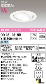 オーデリック　OD361361NR(ランプ別梱)　ダウンライト 埋込穴φ125 非調光 LEDランプ 昼白色 高気密SB オフホワイト