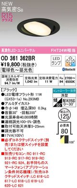 オーデリック　OD361362BR(ランプ別梱)　ダウンライト 埋込穴φ125 調光 調色 Bluetooth コントローラー別売 LEDランプ 電球色〜昼光色 高気密SB ブラック