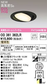 オーデリック　OD361362LR(ランプ別梱)　ダウンライト 埋込穴φ125 非調光 LEDランプ 電球色 高気密SB ブラック