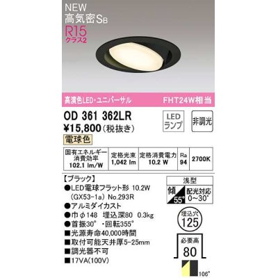 画像1: オーデリック　OD361362LR(ランプ別梱)　ダウンライト 埋込穴φ125 非調光 LEDランプ 電球色 高気密SB ブラック