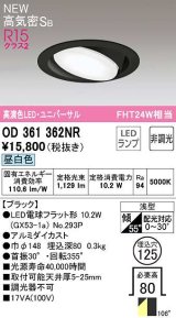 オーデリック　OD361362NR(ランプ別梱)　ダウンライト 埋込穴φ125 非調光 LEDランプ 昼白色 高気密SB ブラック