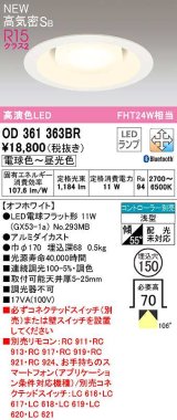 オーデリック　OD361363BR(ランプ別梱)　ダウンライト 埋込穴φ150 調光 調色 Bluetooth コントローラー別売 LEDランプ 電球色〜昼光色 高気密SB オフホワイト