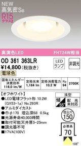 オーデリック　OD361363LR(ランプ別梱)　ダウンライト 埋込穴φ150 非調光 LEDランプ 電球色 高気密SB オフホワイト