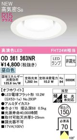 オーデリック　OD361363NR(ランプ別梱)　ダウンライト 埋込穴φ150 非調光 LEDランプ 昼白色 高気密SB オフホワイト