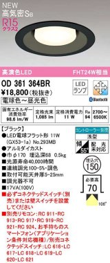 オーデリック　OD361364BR(ランプ別梱)　ダウンライト 埋込穴φ150 調光 調色 Bluetooth コントローラー別売 LEDランプ 電球色〜昼光色 高気密SB ブラック