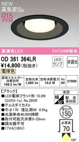 オーデリック　OD361364LR(ランプ別梱)　ダウンライト 埋込穴φ150 非調光 LEDランプ 電球色 高気密SB ブラック