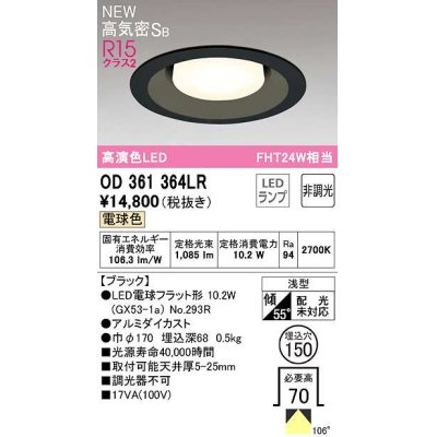 画像1: オーデリック　OD361364LR(ランプ別梱)　ダウンライト 埋込穴φ150 非調光 LEDランプ 電球色 高気密SB ブラック