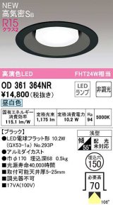 オーデリック　OD361364NR(ランプ別梱)　ダウンライト 埋込穴φ150 非調光 LEDランプ 昼白色 高気密SB ブラック