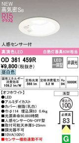 【数量限定特価】オーデリック OD361459R ダウンライト 埋込穴φ100 非調光 LED一体型 昼白色 高気密SB 人感センサー付 オフホワイト ￡