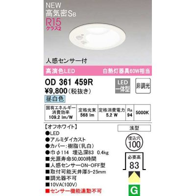 画像1: 【数量限定特価】オーデリック OD361459R ダウンライト 埋込穴φ100 非調光 LED一体型 昼白色 高気密SB 人感センサー付 オフホワイト ￡