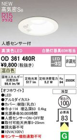 【数量限定特価】オーデリック OD361460R ダウンライト 埋込穴φ100 非調光 LED一体型 温白色 高気密SB 人感センサー付 オフホワイト ￡