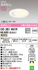 オーデリック OD361461R ダウンライト 埋込穴φ100 非調光 LED一体型 電球色 高気密SB 人感センサー付 オフホワイト