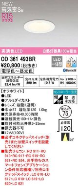 オーデリック　OD361493BR　ダウンライト 埋込穴φ75 調光 調色 Bluetooth コントローラー別売 LED一体型 電球色〜昼光色 高気密SB オフホワイト