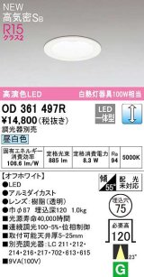 オーデリック　OD361497R　ダウンライト 埋込穴φ75 調光 調光器別売 LED一体型 昼白色 高気密SB オフホワイト