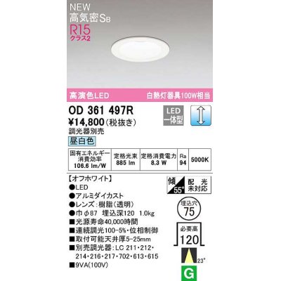 画像1: オーデリック　OD361497R　ダウンライト 埋込穴φ75 調光 調光器別売 LED一体型 昼白色 高気密SB オフホワイト