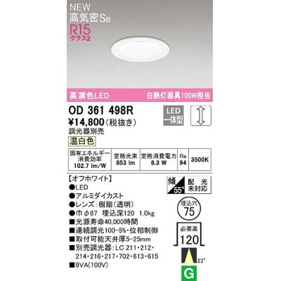 画像1: オーデリック　OD361498R　ダウンライト 埋込穴φ75 調光 調光器別売 LED一体型 温白色 高気密SB オフホワイト