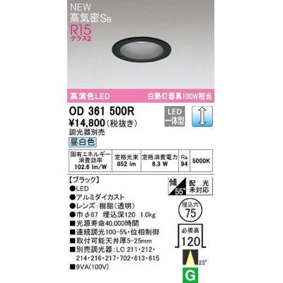 画像1: オーデリック　OD361500R　ダウンライト 埋込穴φ75 調光 調光器別売 LED一体型 昼白色 高気密SB ブラック