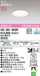 オーデリック　OD361503R　ダウンライト 埋込穴φ75 調光 調光器別売 LED一体型 昼白色 高気密SB オフホワイト