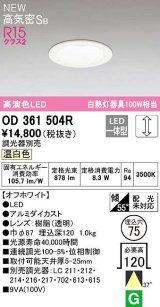 オーデリック　OD361504R　ダウンライト 埋込穴φ75 調光 調光器別売 LED一体型 温白色 高気密SB オフホワイト