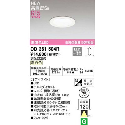 画像1: オーデリック　OD361504R　ダウンライト 埋込穴φ75 調光 調光器別売 LED一体型 温白色 高気密SB オフホワイト