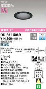 オーデリック　OD361506R　ダウンライト 埋込穴φ75 調光 調光器別売 LED一体型 昼白色 高気密SB ブラック