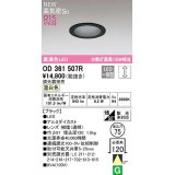 オーデリック　OD361507R　ダウンライト 埋込穴φ75 調光 調光器別売 LED一体型 温白色 高気密SB ブラック