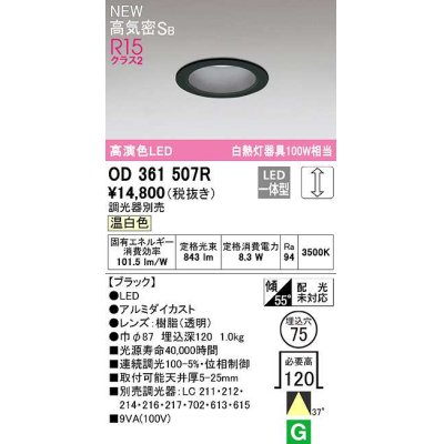 画像1: オーデリック　OD361507R　ダウンライト 埋込穴φ75 調光 調光器別売 LED一体型 温白色 高気密SB ブラック