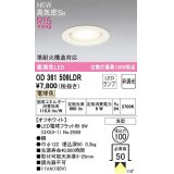 オーデリック　OD361509LDR(ランプ別梱)　ダウンライト 埋込穴φ100 非調光 LEDランプ 電球色 高気密SB オフホワイト