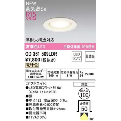 画像1: オーデリック　OD361509LDR(ランプ別梱)　ダウンライト 埋込穴φ100 非調光 LEDランプ 電球色 高気密SB オフホワイト