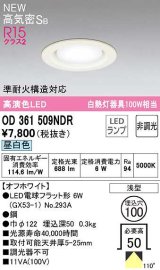 オーデリック　OD361509NDR(ランプ別梱)　ダウンライト 埋込穴φ100 非調光 LEDランプ 昼白色 高気密SB オフホワイト