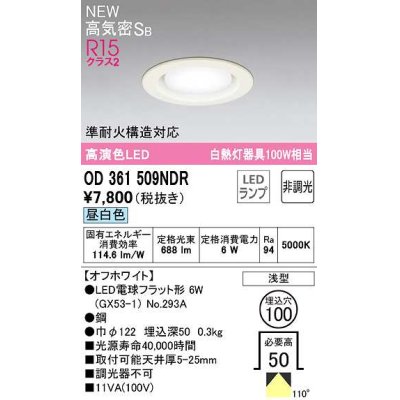 画像1: オーデリック　OD361509NDR(ランプ別梱)　ダウンライト 埋込穴φ100 非調光 LEDランプ 昼白色 高気密SB オフホワイト