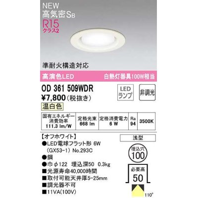 画像1: オーデリック　OD361509WDR(ランプ別梱)　ダウンライト 埋込穴φ100 非調光 LEDランプ 温白色 高気密SB オフホワイト