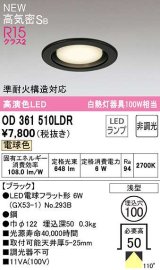 オーデリック　OD361510LDR(ランプ別梱)　ダウンライト 埋込穴φ100 非調光 LEDランプ 電球色 高気密SB ブラック