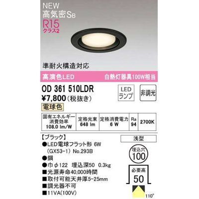 画像1: オーデリック　OD361510LDR(ランプ別梱)　ダウンライト 埋込穴φ100 非調光 LEDランプ 電球色 高気密SB ブラック