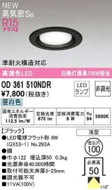 オーデリック　OD361510NDR(ランプ別梱)　ダウンライト 埋込穴φ100 非調光 LEDランプ 昼白色 高気密SB ブラック