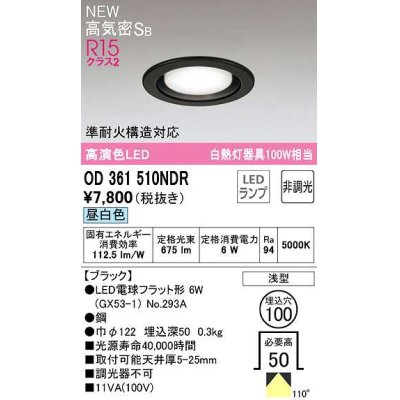 画像1: オーデリック　OD361510NDR(ランプ別梱)　ダウンライト 埋込穴φ100 非調光 LEDランプ 昼白色 高気密SB ブラック