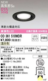 オーデリック　OD361510WDR(ランプ別梱)　ダウンライト 埋込穴φ100 非調光 LEDランプ 温白色 高気密SB ブラック