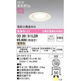 オーデリック　OD361511LDR(ランプ別梱)　ダウンライト 埋込穴φ100 非調光 LEDランプ 電球色 高気密SB オフホワイト