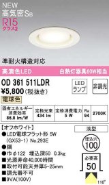 オーデリック　OD361511LDR(ランプ別梱)　ダウンライト 埋込穴φ100 非調光 LEDランプ 電球色 高気密SB オフホワイト