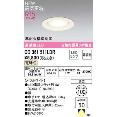 画像1: オーデリック　OD361511LDR(ランプ別梱)　ダウンライト 埋込穴φ100 非調光 LEDランプ 電球色 高気密SB オフホワイト