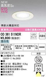 オーデリック　OD361511NDR(ランプ別梱)　ダウンライト 埋込穴φ100 非調光 LEDランプ 昼白色 高気密SB オフホワイト