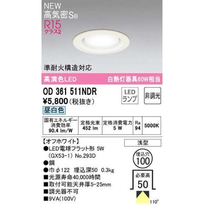 画像1: オーデリック　OD361511NDR(ランプ別梱)　ダウンライト 埋込穴φ100 非調光 LEDランプ 昼白色 高気密SB オフホワイト