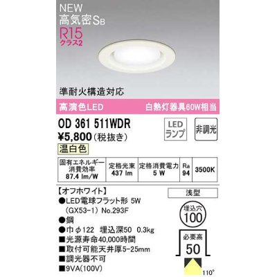 画像1: オーデリック　OD361511WDR(ランプ別梱)　ダウンライト 埋込穴φ100 非調光 LEDランプ 温白色 高気密SB オフホワイト