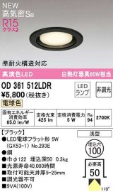 オーデリック　OD361512LDR(ランプ別梱)　ダウンライト 埋込穴φ100 非調光 LEDランプ 電球色 高気密SB ブラック