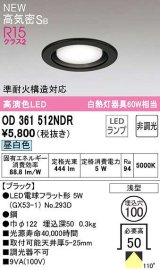 オーデリック　OD361512NDR(ランプ別梱)　ダウンライト 埋込穴φ100 非調光 LEDランプ 昼白色 高気密SB ブラック