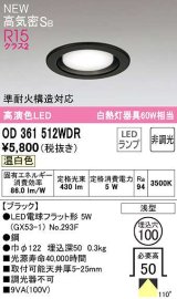 オーデリック　OD361512WDR(ランプ別梱)　ダウンライト 埋込穴φ100 非調光 LEDランプ 温白色 高気密SB ブラック