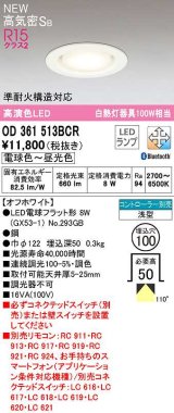 オーデリック　OD361513BCR(ランプ別梱)　ダウンライト 埋込穴φ100 調光 調色 Bluetooth コントローラー別売 LEDランプ 電球色〜昼光色 高気密SB オフホワイト