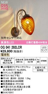 オーデリック　OG041292LCR(ランプ別梱)　エクステリア ポーチライト LEDランプ 電球色 別売センサー対応 防雨型 鉄錆色